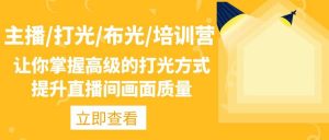 主播/打光/布光/培训营：让你掌握高级的打光方式，提升直播间画面质量-逍遥游