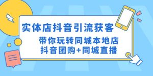 实体店抖音引流获客实操课：带你玩转同城本地店抖音团购+同城直播-逍遥游