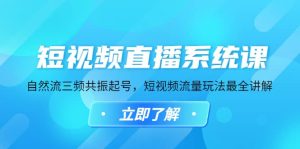 短视频直播系统课，自然流三频共振起号，短视频流量玩法最全讲解-逍遥游