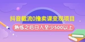 抖音截流0撸卖课变现项目-逍遥游
