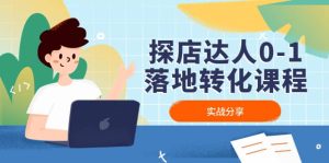 探店达人0-1落地转化课程：实战分享，让探店成为你的副业-逍遥游