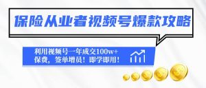 保险从业者视频号爆款攻略：利用视频号一年成交100w+保费，签单增员-逍遥游