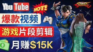 Youtube爆款视频的制作方法，如何通过剪辑游戏，月入1.5万美元-逍遥游
