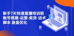 新手7天快速直播培训班：账号搭建-运营-卖货-话术 复盘优化（14节）-逍遥游