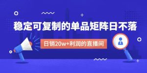 某电商线下课程，稳定可复制的单品矩阵日不落，做一个日销20w+利润的直播间-逍遥游