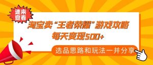某付款文章《淘宝卖“王者荣耀”游戏攻略，每天变现500+，选品思路+玩法》-逍遥游
