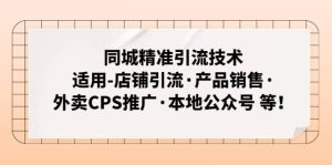 同城精准引流技术：适用-店铺引流·产品销售·外卖CPS推广·本地公众号 等-逍遥游