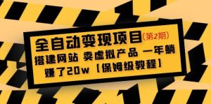 全自动变现项目第2期：搭建网站 卖虚拟产品 一年躺赚了20w【保姆级教程】-逍遥游