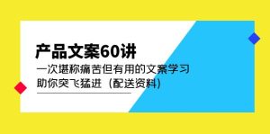 产品文案60讲:一次堪称痛苦但有用的文案学习 助你突飞猛进(配送资料)-逍遥游