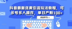 抖音最新连麦引流玩法教程，可多号多人操作-逍遥游