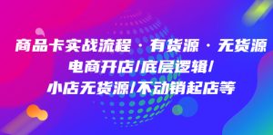 商品卡实战流程·有货源无货源 电商开店/底层逻辑/小店无货源/不动销起店等-逍遥游