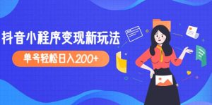 2023年外面收费990的抖音小程序变现新玩法-逍遥游