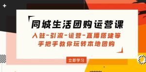 同城生活团购运营课:入驻-引流-运营-直播搭建等 玩转本地团购(无水印)-逍遥游