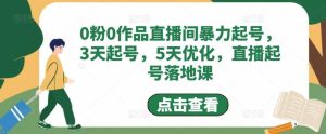 0粉0作品直播间暴力起号，3天起号，5天优化，直播起号落地课-逍遥游