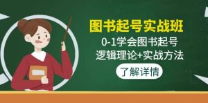 图书起号实战班：0-1学会图书起号，逻辑理论+实战方法(无水印)-逍遥游