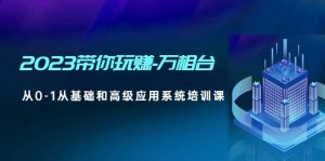 2023带你玩赚-万相台，从0-1从基础和高级应用系统培训课-逍遥游