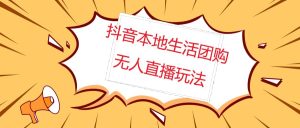 外面收费998的抖音红屏本地生活无人直播【全套教程+软件】无水印-逍遥游