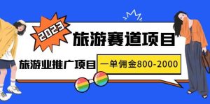 2023最新风口·旅游赛道项目：旅游业推广项目-逍遥游