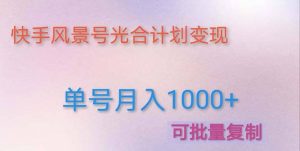 利用快手风景号 通过光合计划（附详细教程及制作软件）-逍遥游