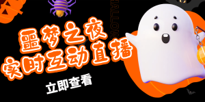 抖音噩梦之夜直播项目，可虚拟人直播 抖音报白 实时互动直播【软件+教程】-逍遥游