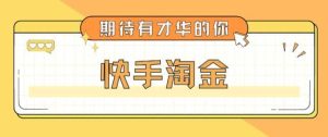 最近爆火1999的快手淘金项目,号称单设备一天100~200+【全套详细玩法教程】-逍遥游