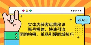 实体店获客运营秘诀：账号搭建-快速引流-团购拍摄-单品引爆同城技巧 等等-逍遥游