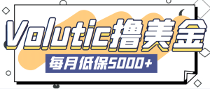 最新国外Volutic平台看邮箱赚美金项目，每月最少稳定低保5000+【详细教程】-逍遥游