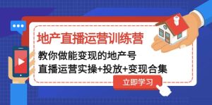 地产直播运营训练营:教你做能变现的地产号(直播运营实操+投放+变现合集)-逍遥游