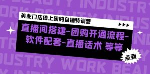 美业门店线上团购自播特训营：直播间搭建-团购开通流程-软件配套-直播话术-逍遥游