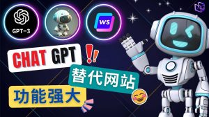 Ai聊天工具ChatGPT的替代网站，3大功能强大的人工智能工具-逍遥游