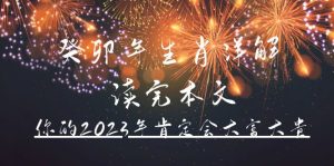 某公众号付费文章《癸卯年生肖详解 读完本文，你的2023年肯定会大富大贵》-逍遥游