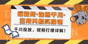 短视频·连爆千川·三频共振实操课，千川投放，视频打爆讲解-逍遥游