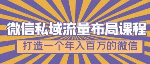 微信私域流量布局课程，打造一个年入百万的微信【7节视频课】-逍遥游