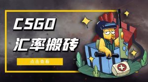 外面9800的CSGO汇率搬砖项目【选品软件+详细教程】-逍遥游
