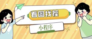 2023最火微信看图找茬小程序，可对接流量主【源码+教程】-逍遥游