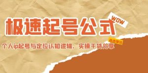 极速起号公式，个人ip起号与定位认知逻辑，实操干货分享-逍遥游