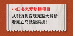 小红书恋爱秘籍项目,看完立马就能实操-逍遥游