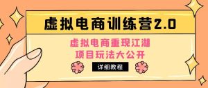 小红书虚拟电商训练营2.0,虚拟电商重现江湖,项目玩法大公开【详细教程】-逍遥游