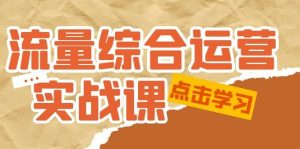 流量综合·运营实战课：短视频、本地生活、个人IP知识付费、直播带货运营-逍遥游