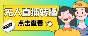 最新电脑版抖音无人直播转播软件+直播源获取+商品获取【全套软件+教程】-逍遥游