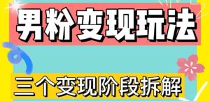 0-1快速了解男粉变现三种模式【4.0高阶玩法】直播挂课，蓝海玩法-逍遥游