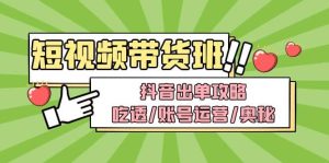 短视频带货内训营:抖音出单攻略,吃透/账号运营/奥秘,轻松带货-逍遥游