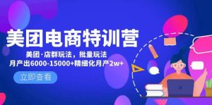 美团电商特训营：美团·店群玩法，无脑铺货-逍遥游