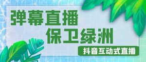 外面收费1980的抖音弹幕保卫绿洲项目,抖音报白,实时互动直播【详细教程】-逍遥游