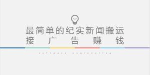 短视频纪实新闻搬运，起号快轻松引爆流量，可接广告变现（教程+素材）-逍遥游