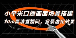 小平米口播画面场景搭建：10m高清直播间，背景虚化效果-逍遥游