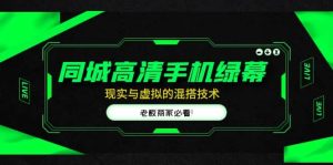 同城高清手机绿幕，直播间现实与虚拟的混搭技术，老板商家必看-逍遥游