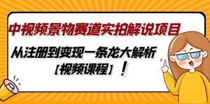 中视频景物赛道实拍解说项目，从注册到变现一条龙大解析【视频课程】-逍遥游