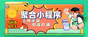 趣味聚合工具箱小程序系统，小白也能上线小程序 获取流量主收益(源码+教程)-逍遥游