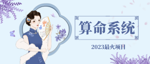 外面卖1888的2023最火算命测算系统 对接易支付 微信支付宝官方(源码+教程)-逍遥游